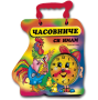Часовниче си имам